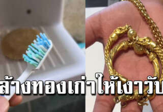 วิธีล้างทอง ให้กลับเงาวับเหมือนใหม่ ด้วยของในบ้าน