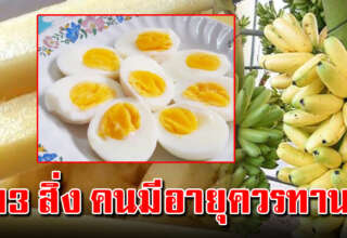 แนะให้ทาน อายุ 40 ขึ้นไป หากทำเป็นประจำผลลัพธ์ดีมาก