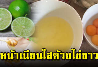 ผิวเนียนนุ่ม ขาวกระจ่างใส ด้วย 3 สูตรไข่ขาวผสมเข้ากัน