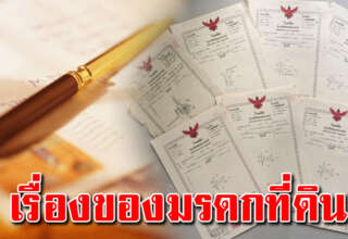 การรับโอนมรดก เมื่อเจ้าของที่ดินจากไป คนมีที่ดินควรรู้ไว้