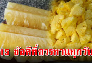 15 ข้อดีของสับปะรด ทานเป็นประจำมันดีกว่าที่คิด