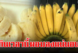 กินกล้วยให้ถูกเวลา ได้ประโยชน์มาก ช่วยลดลงไปได้ 3โล