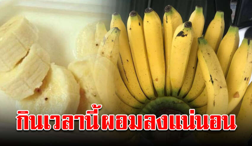 กินกล้วยให้ถูกเวลา ได้ประโยชน์มาก ช่วยลดลงไปได้ 3โล