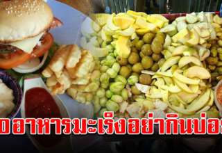 เลิกกินเถอะ 10 อาหาร ใครกินบ่อยๆควรรู้ไว้