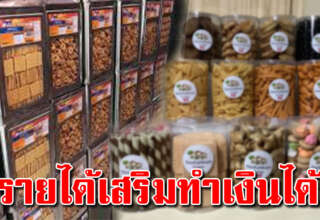 ลงทุนน้อย แพ็คขนมปี๊บส่งร้าน ไม่ต้องหน้าร้าน ทำง่ายกำไรงาม