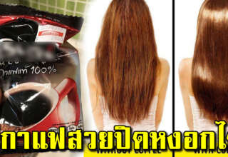 ย้อมผมสีติดทน เหมือนทำร้าน ย้อมสีผมใช้กาแฟ ทำเองได้ที่บ้าน