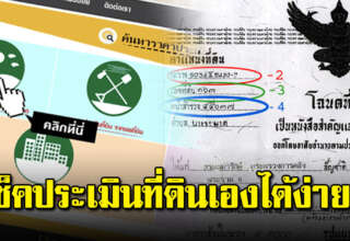 การเช็คราคาประเมินที่ดินด้วยตัวเอง ทำง่ายมากแค่ 10 นาที