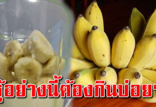 แค่กินกล้วยถูกเวลา ได้ประโยชน์มาก ช่วยลดลงไปได้3โล