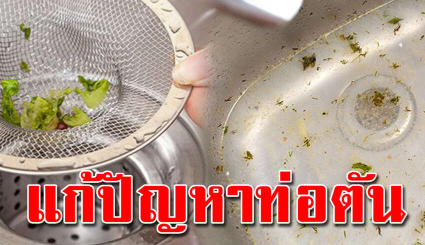 7 วิธีแก้ท่อตัน ทำได้ทุกท่อในบ้าน ตั้งแต่ห้องครัวยันห้องน้ำ