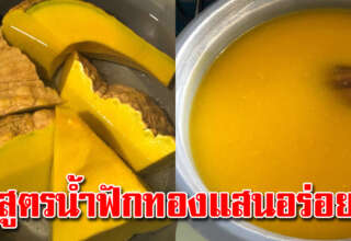 ดื่มน้ำฟักทอง รสชาติหอมมันหวานน้อย เต็มไปด้วยประโยชน์