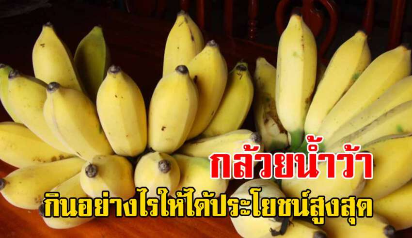 วิธีกินกล้วยน้ำว้า ต้องกินแบบนี้ถึงจะถูก อร่อยและได้ประโยชน์สูงสุด