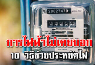 10 วิธี ประหยัดค่าไฟในบ้าน ลดไปได้เกือบครึ่ง