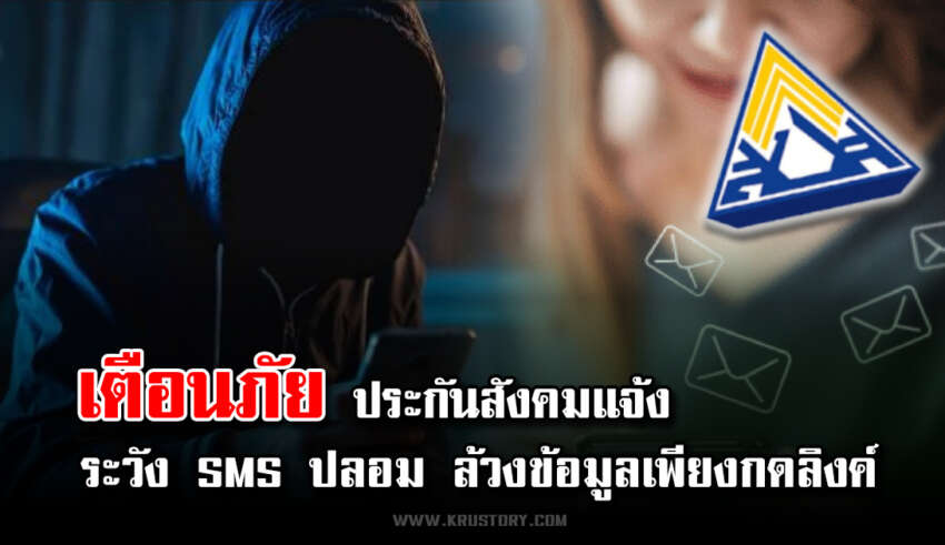 เตือนภัย! ประกันสังคมแจ้ง ระวัง SMS ปลอม ล้วงข้อมูลเพียงกดลิงค์