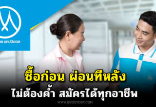 เมืองไทยแคปปิตอล สินเชื่อใหม่ “ซื้อก่อนผ่อนทีหลัง” ผ่อนสบาย ไม่เช็คบูโร